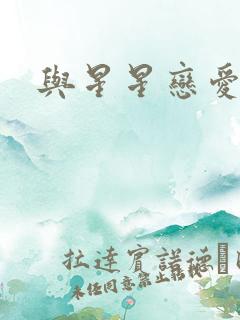 与星星恋爱