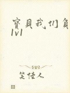 宝贝我们负距离1v1