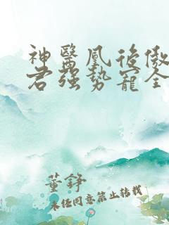 神医凰后傲娇暴君强势宠全文免费阅读