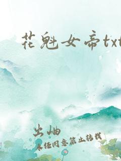 花魁女帝txt