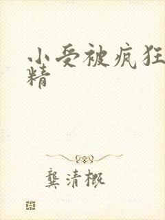 小受被疯狂罐满精