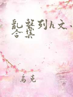 乱系列h文小说合集