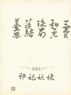 姜莲珠和三个崽崽结局免费