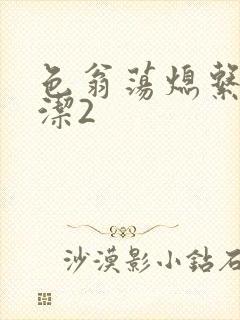 色翁荡熄系列白洁2