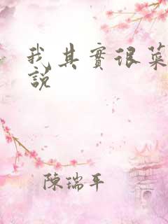 我其实很菜的小说