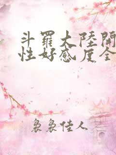 斗罗大陆开局女性好感度全满