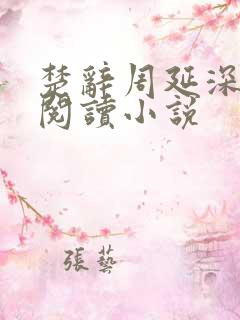 楚辞周延深免费阅读小说
