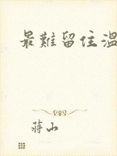 最难留住温柔意