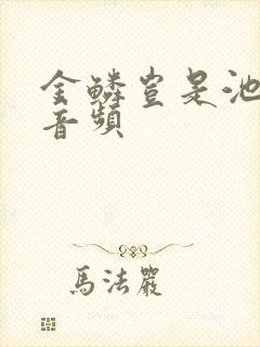 金鳞岂是池中物音频