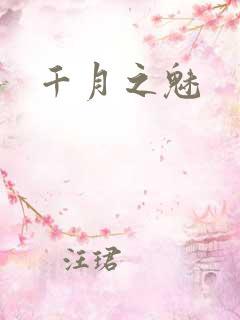 千月之魅