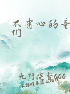 不省心的童养夫们