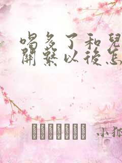 喝多了和儿子发关系以后怎么办