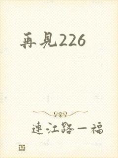 再见226