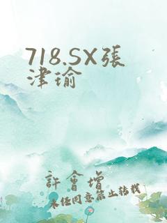 718.SX张津瑜