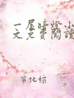 一屋暗灯小说全文免费阅读