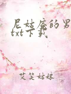 尼姑庵的男保安txt下载