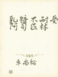 乳糖不耐受po阿司匹林