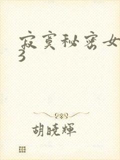 寂寞秘密女医生3