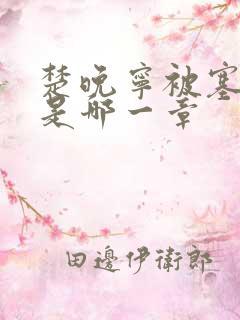 楚晚宁被塞橘子是哪一章