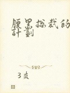 腹黑总裁的诱妻计划