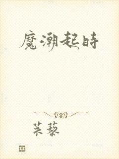魔潮起时