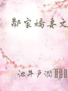 邻家娇妻文秋
