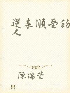 逆来顺受的小女人