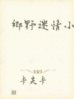 乡野迷情小村医