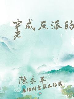 穿成反派的黑月光