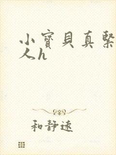 小宝贝真紧H军人h