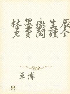 林墨微生厌小说免费阅读全文