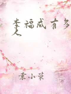 李福成有多少女人