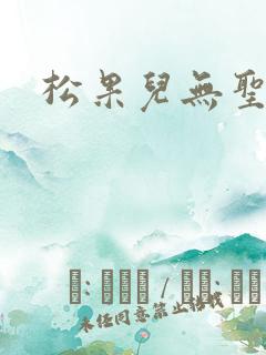 松果儿无圣光
