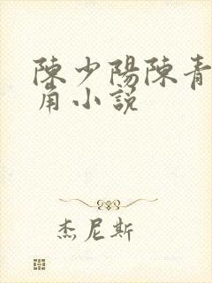 陈少阳陈青帝主角小说