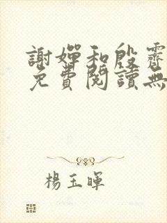 谢婵和殷霁小说免费阅读无弹窗