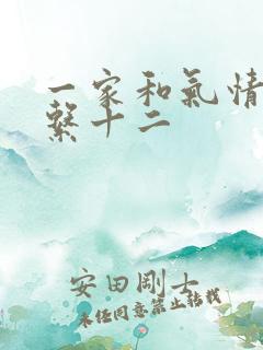 一家和气情乱关系十二