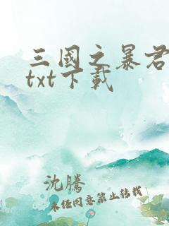 三国之暴君颜良txt下载