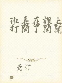 班长在课上突然打开了开关