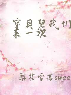 宝贝儿我们站着来一次