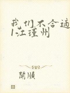 我们不合适1v1江瑾州