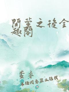 开荤之后金粥笔趣阁