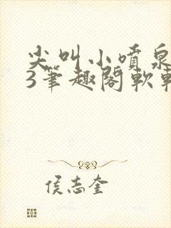 尖叫小喷泉1v3笔趣阁软软