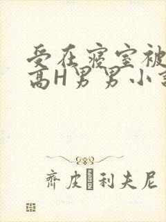 受在寝室被多攻高H男男小说