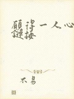 愿得一人心空间链接