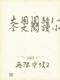 大团圆结1一6全文阅读小说