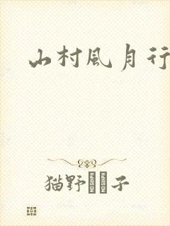 山村风月行
