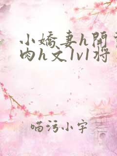 小娇妻h开荤粗肉h文1v1将军