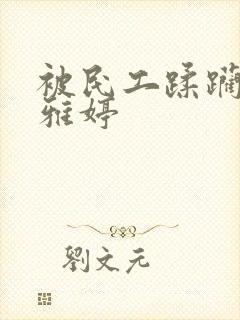 被民工蹂躏的雯雅婷