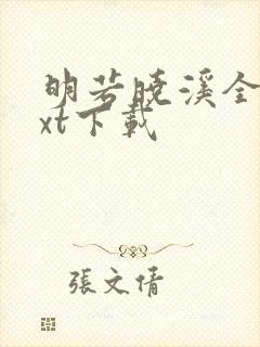 明若晓溪全集txt下载