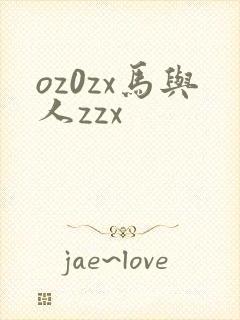 oz0zx马与人zzx